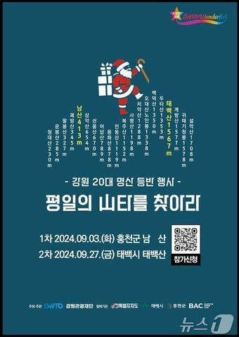 강원 20대 명산 등반 행사 포스터.&#40;강원관광재단 제공&#41;/뉴스1