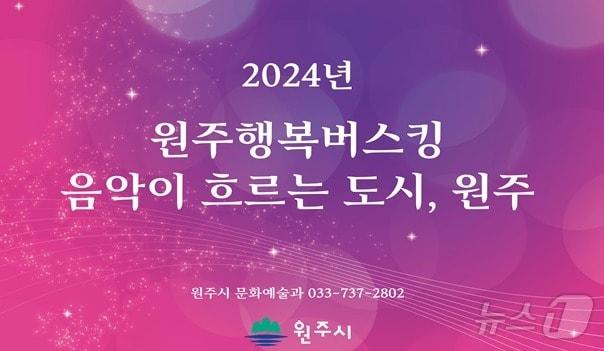 강원 원주시의 &#39;행복버스킹&#39; 홍보 이미지. &#40;원주시 제공&#41; 2024.8.8/뉴스1