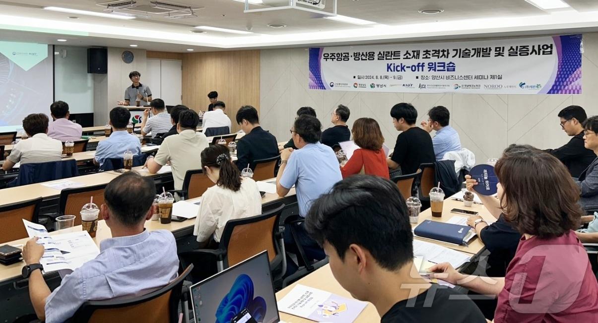 한국건설생활환경시험연구원, 경남테크노파크 등 11개 기관이 참여한 우주항공·방산용 실란트 국산화 사업 착수회의가 열리고 있다. &#40;양산시 제공&#41;