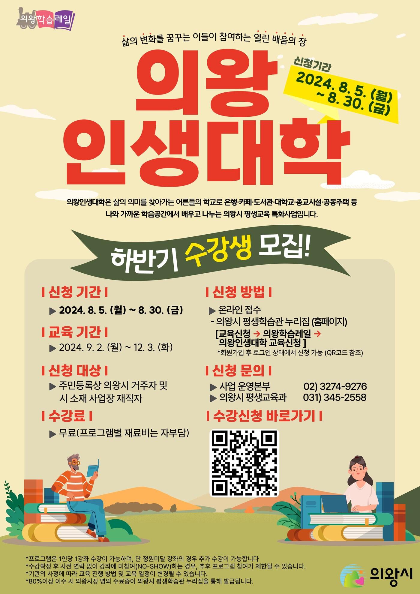 경기 의왕시 &#39;인생대학&#39; 수강생 모집 홍보물. &#40;의왕시 제공&#41; 2024.8.8./뉴스1