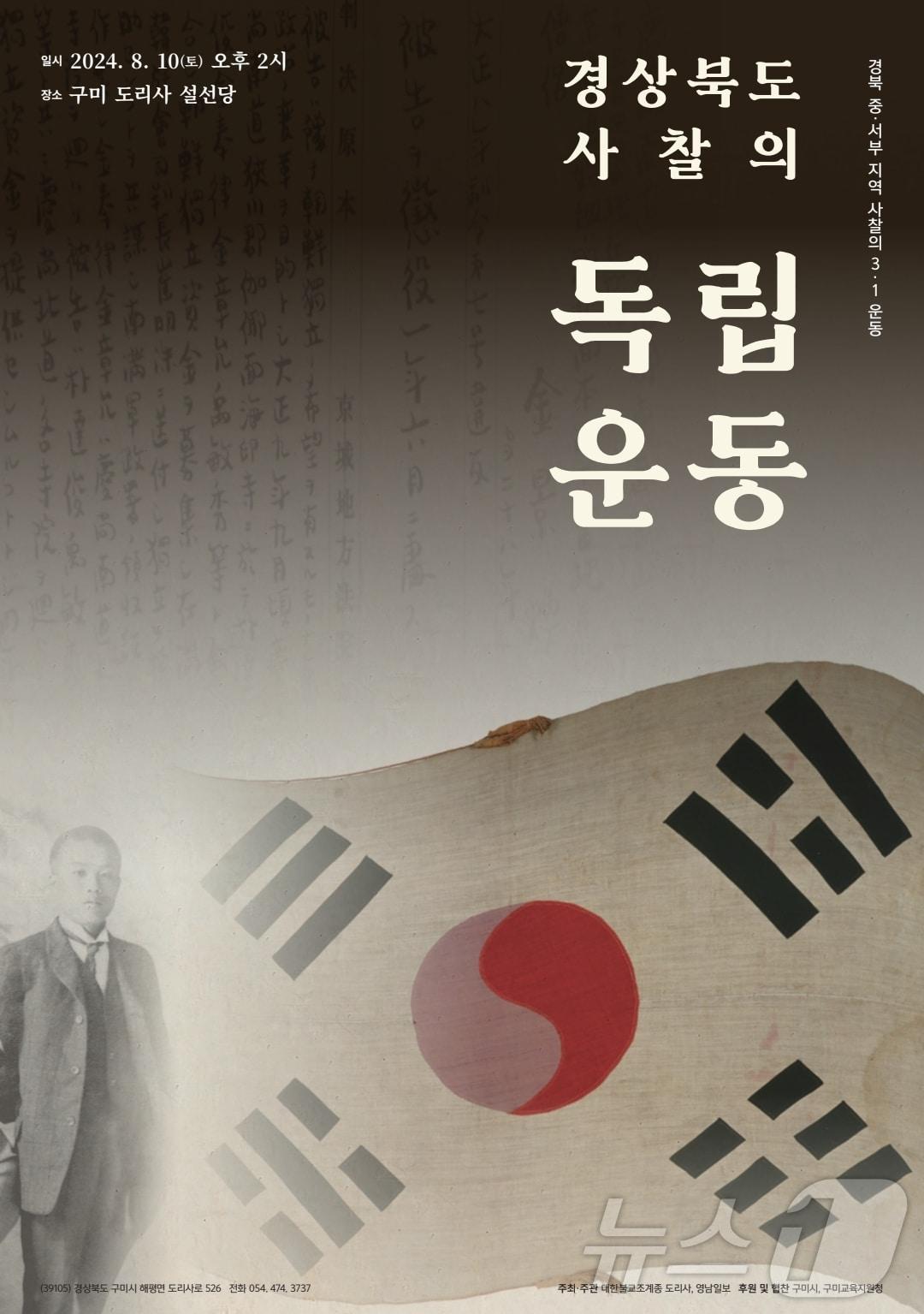 경상북도 사찰의 독립운동 안내장/ 뉴스1