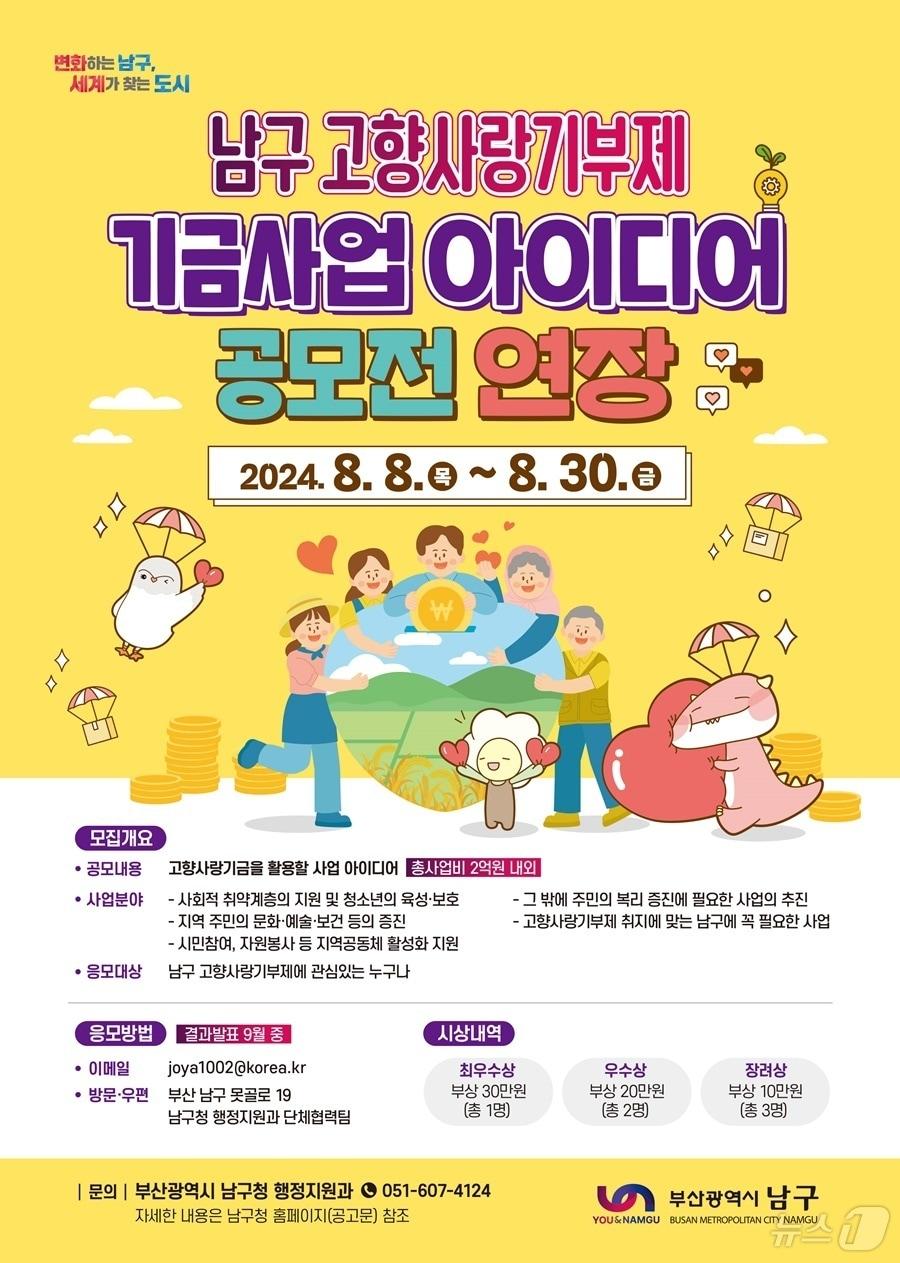 남구 고향사랑기부제 기금사업 아이디어 공모전 연장 안내 포스터.&#40;남구청 제공&#41;