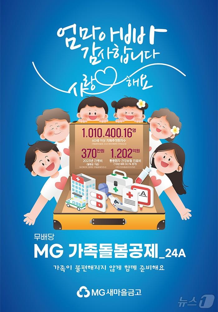 MG손해보험, &#39;무배당 MG 가족돌봄공제&#39; 출시/사진제공=MG손해보험