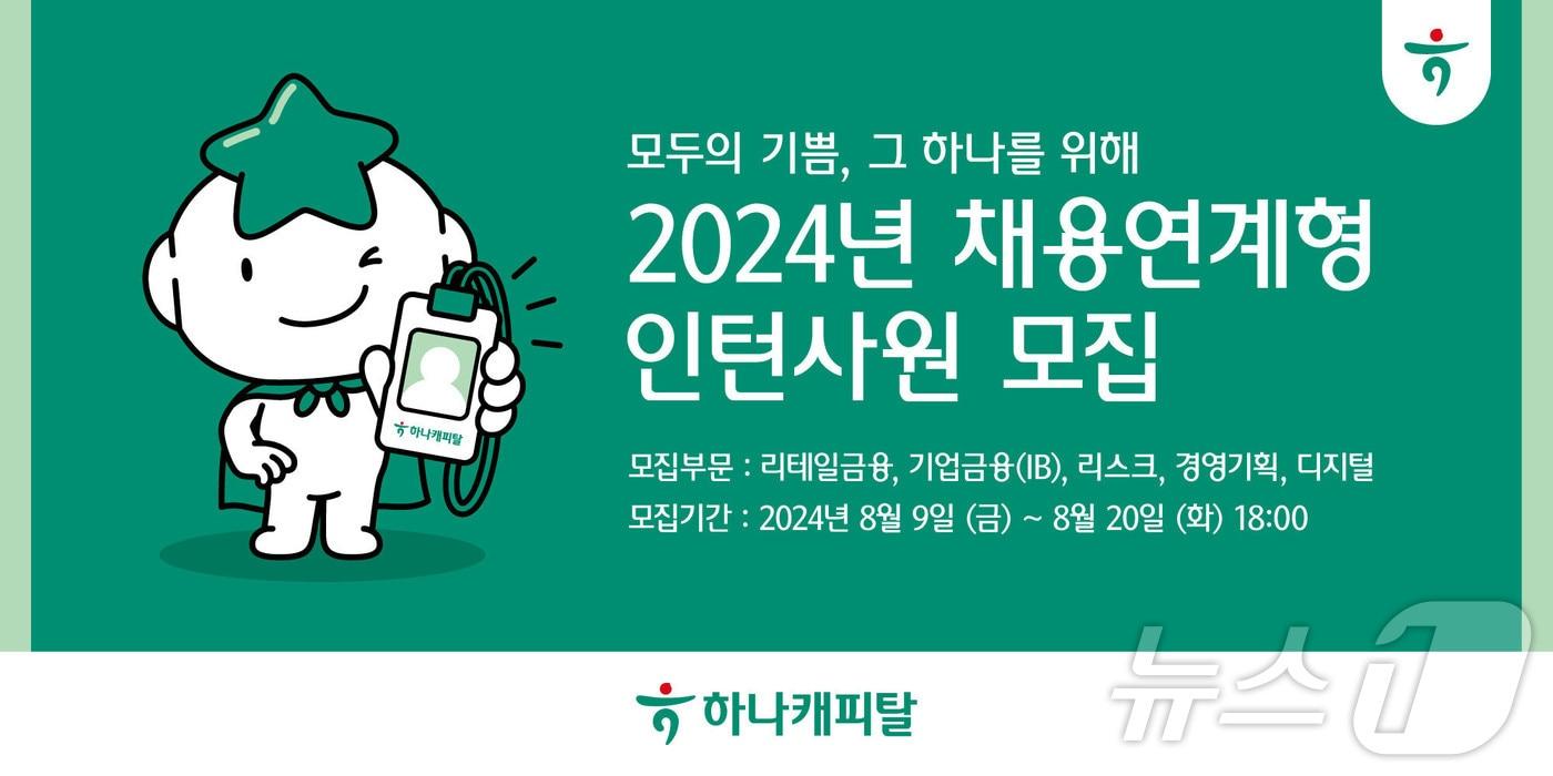 하나캐피탈, 2024년 채용연계형 인턴사원 모집/사진제공=하나캐피탈