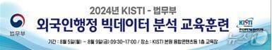 ‘2024년 법무부 외국인행정 빅데이터 분석 교육훈련’.&#40;KISTI 제공&#41;/뉴스1