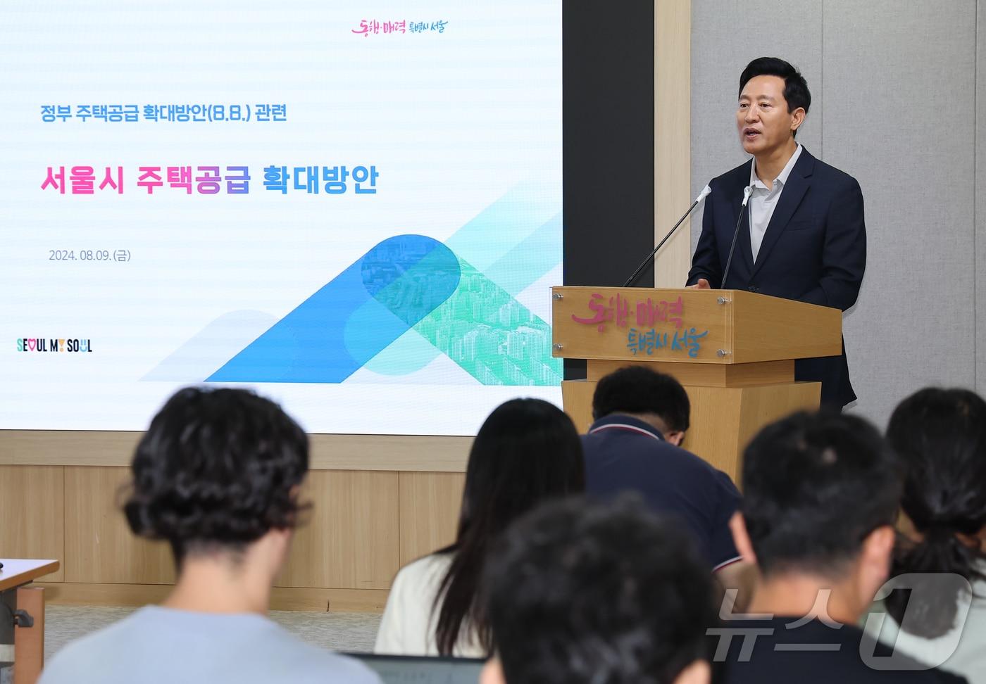 오세훈 서울시장이 9일 서울 중구 서울시청 브리핑룸에서 정부 주택공급 확대방안과 관련해 브리핑하고 있다. 2024.8.9/뉴스1 ⓒ News1 김도우 기자