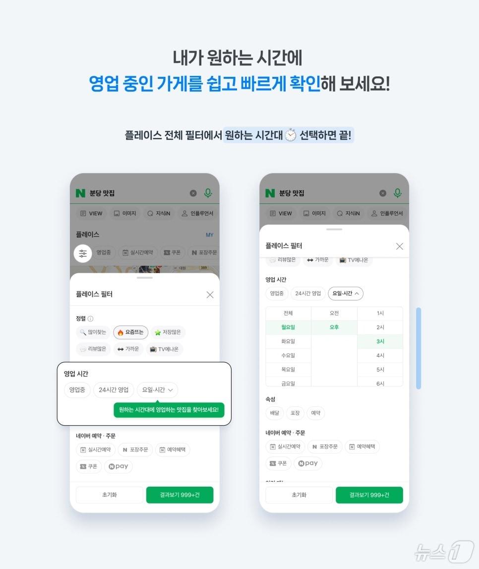 네이버 영업시간 필터 기능 추가&#40;네이버 서치&테크 공식블로그 갈무리&#41;