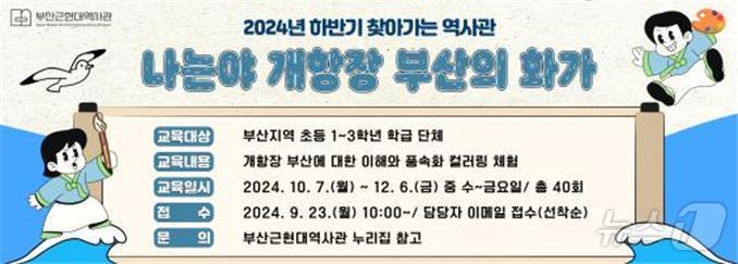 &#39;찾아가는 역사관 : 나는야 개항장 부산의 화가&#39; 홍보물&#40;부산근현대역사관 제공&#41;