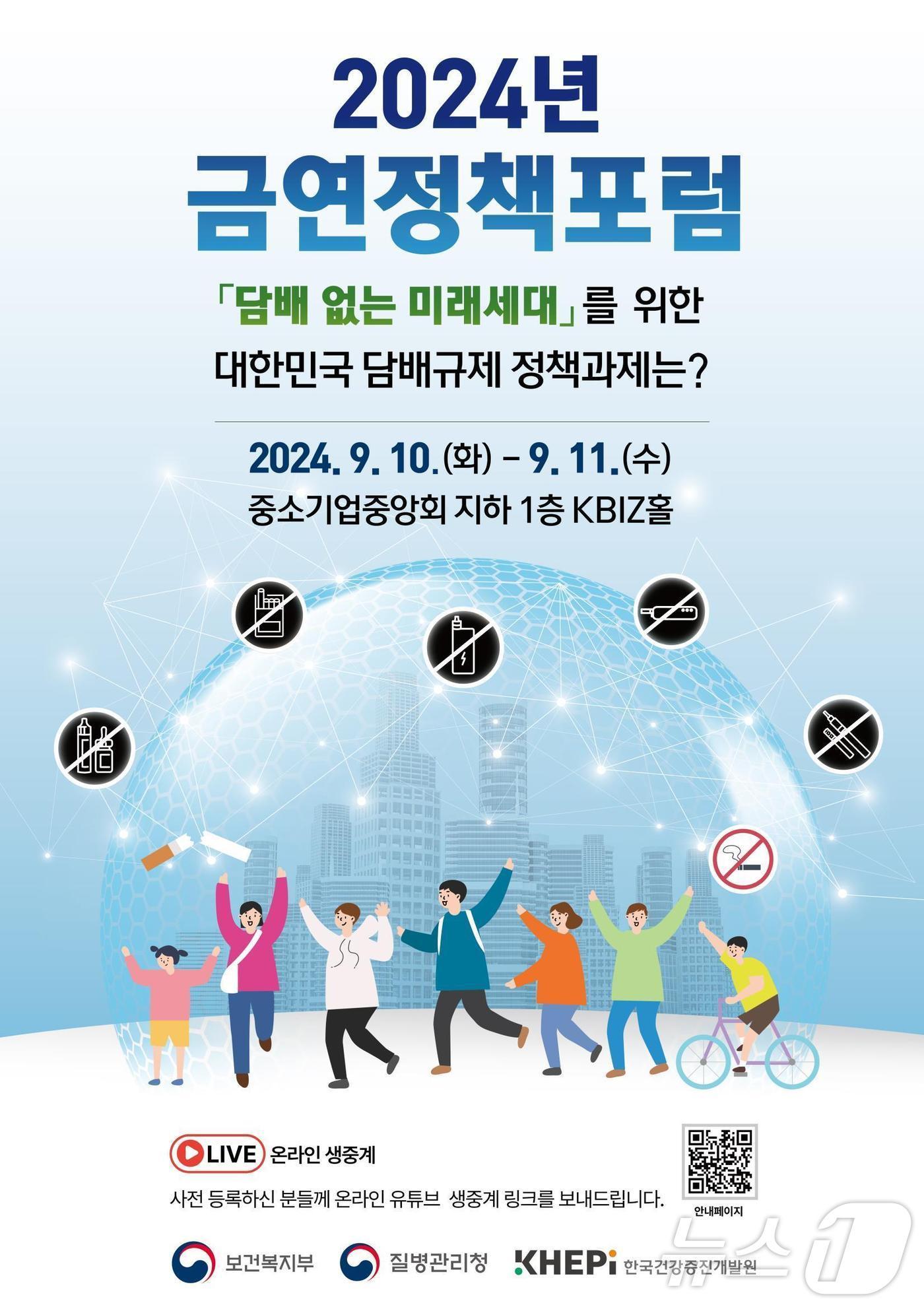 &#39;2024 금연정책 포럼 포스터&#39;/보건지부 제공