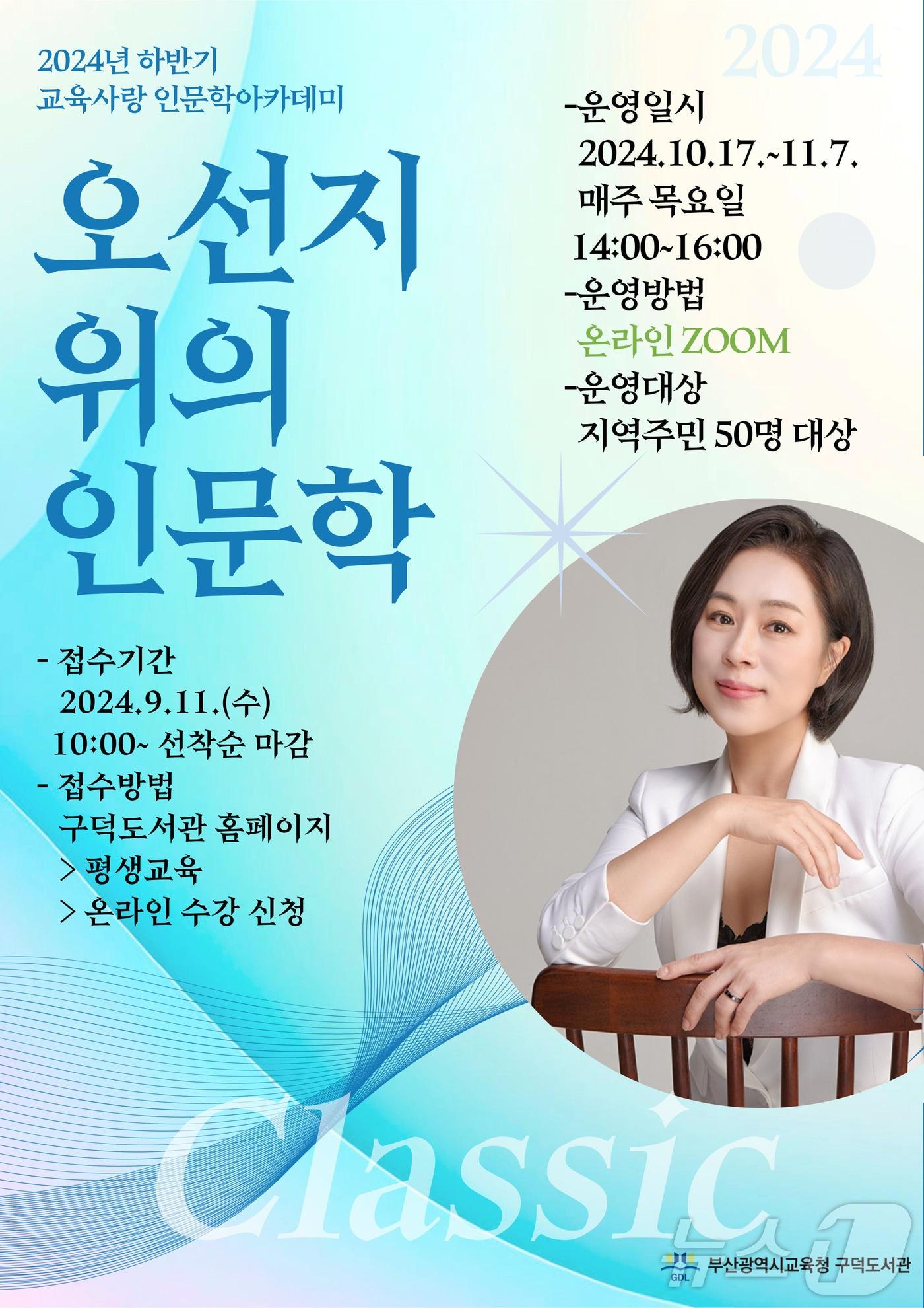 &#39;오선지 위의 인문학&#39; 프로그램 포스터.&#40;부산시교육청 제공&#41; 