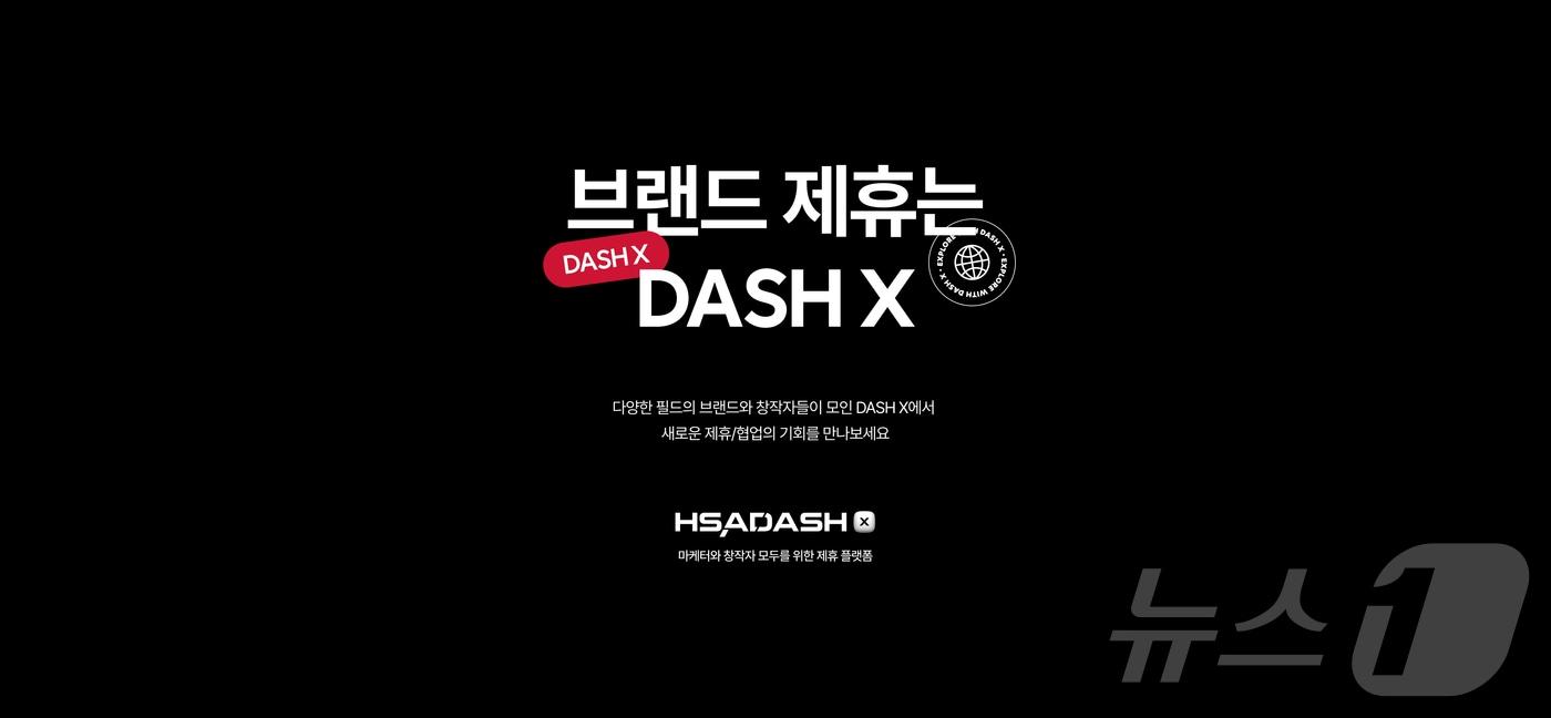 HSAD 브랜드 제휴 플랫폼 &#39;DASH X&#39;&#40;HSAD 제공&#41;