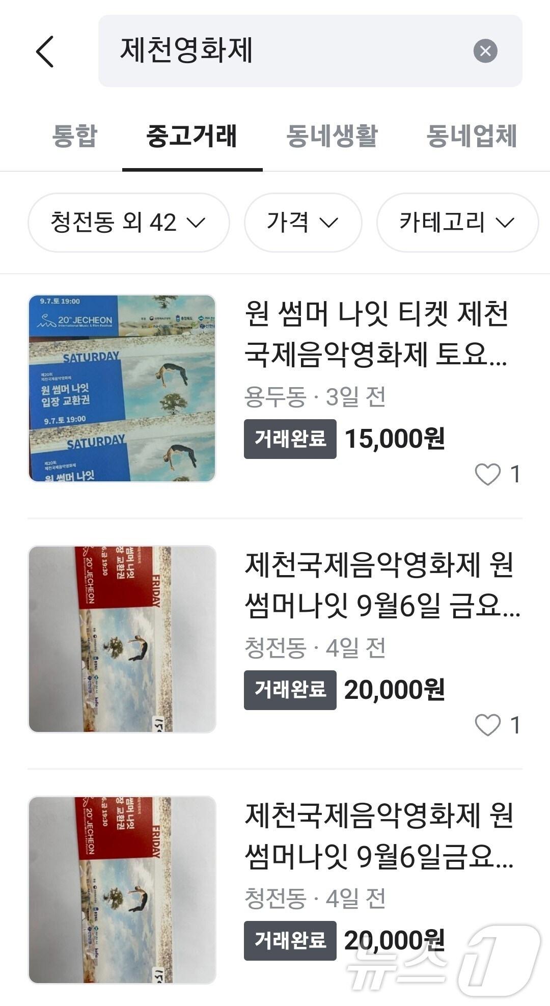 당근마켓에 올라 온 20회제천국제음악영화제 공연 티켓.2024.9.10/뉴스1