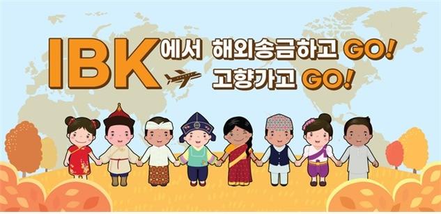 &#39;IBK에서 해외송금하고&#40;GO&#41; 고향가고&#40;GO&#41;&#39; 이벤트. 사진은 IBK기업은행 제공.