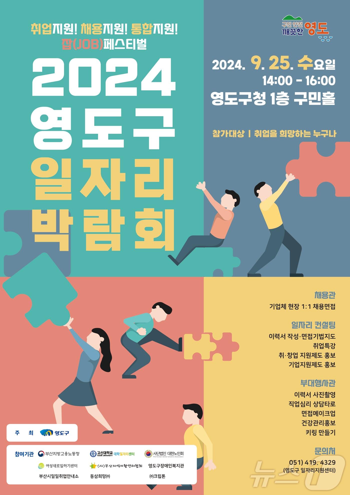 &#39;2024 영도구 일자리 박람회&#39; 포스터. &#40;부산 영도구 제공&#41;