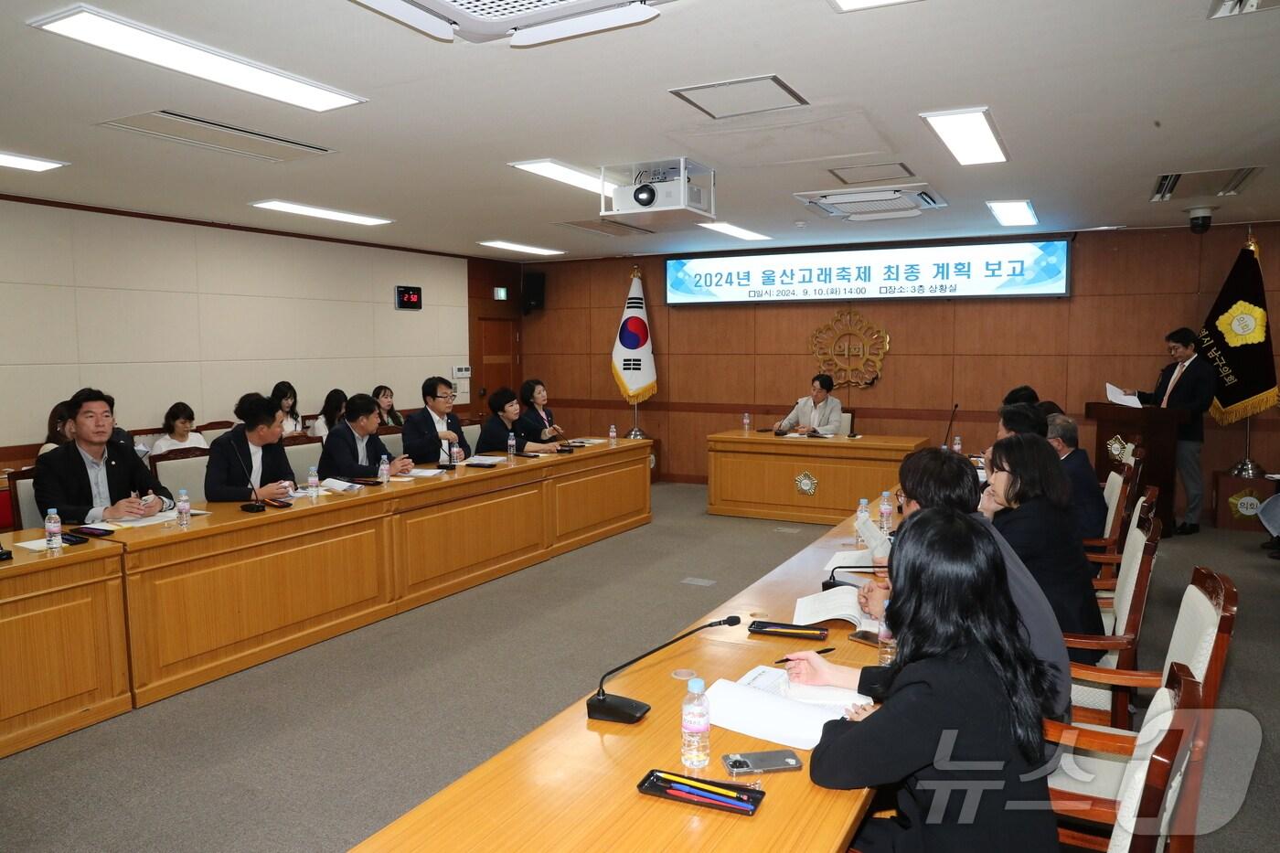 울산 남구의회가 10일 3층 상황실에서 2024년 울산고래축제의 성공적인 개최를 위한 축제 추진 상황 보고회를 열고 있다.&#40;남구의회 제공&#41;