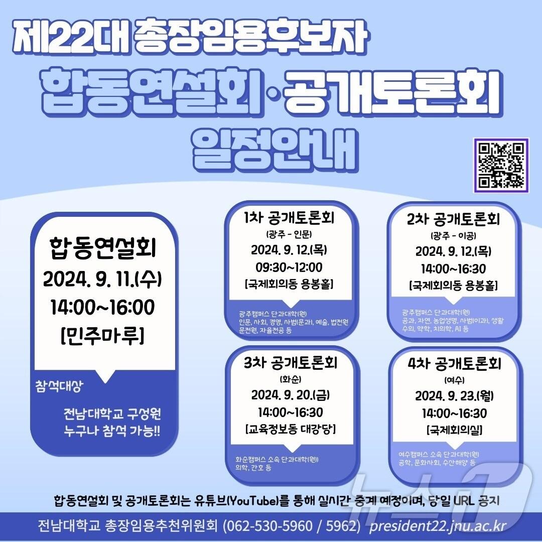 전남대 제22대 총장임용후보자 합동연설회 일정./뉴스1