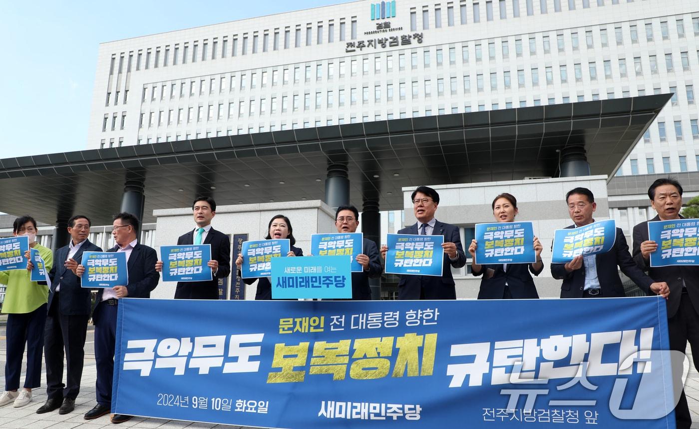 전병헌 새미래민주당 대표를 비롯한 관계자들이 10일 전북자치도 전주시 전주지방검찰청 앞에서 &#39;문재인 전 대통령 향한 극악무도 보복정치 규탄&#39; 기자회견을 열고 구호를 외치고 있다. 2024.9.10/뉴스1 ⓒ News1 유경석 기자