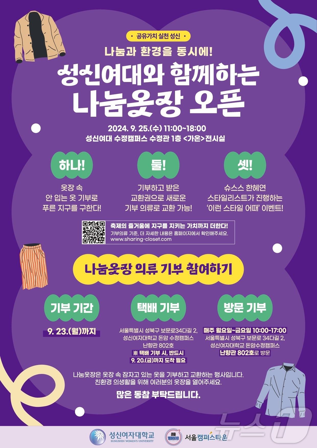 의류 재사용 캠페인 &#39;성신여대와 함께하는 나눔옷장&#39; 포스터. &#40;성신여대 제공&#41;