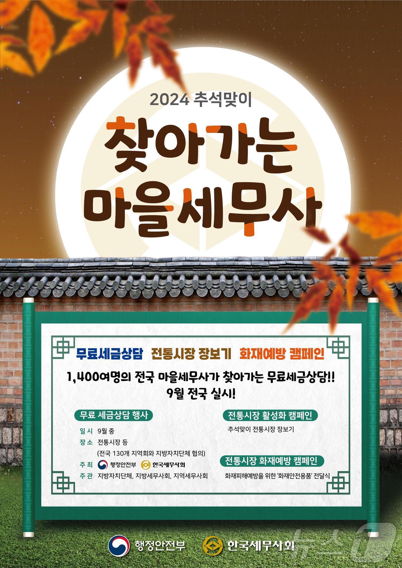  2024년 추석맞이 찾아가는 마을세무사 행사 포스터.