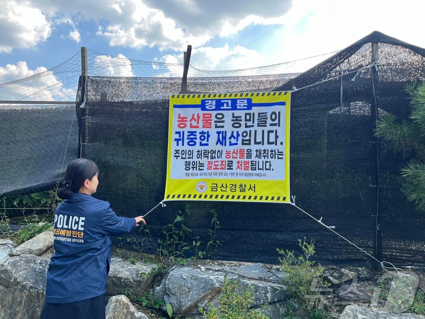 금산경찰서가 관내 취약지역에 설치한 경고문.&#40;금산경찰서 제공&#41;/ 뉴스1 ⓒ News1