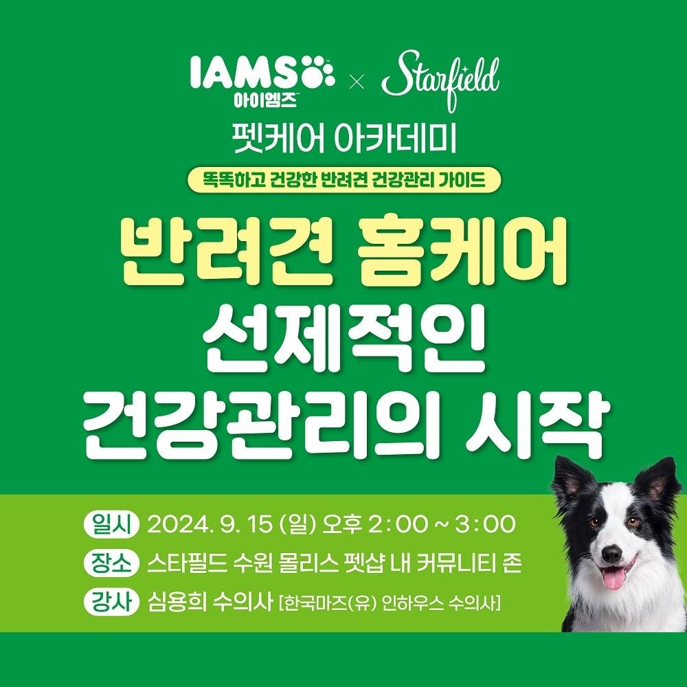 한국마즈가 프리미엄 펫푸드 브랜드 아이엠즈&#40;IAMS&#41; 출시를 기념해 오는 15일부터 19일까지 5일간 스타필드 수원 내 ‘몰리스 펫샵’에서 론칭 행사를 진행한다. &#40;한국마즈 제공&#41; ⓒ 뉴스1