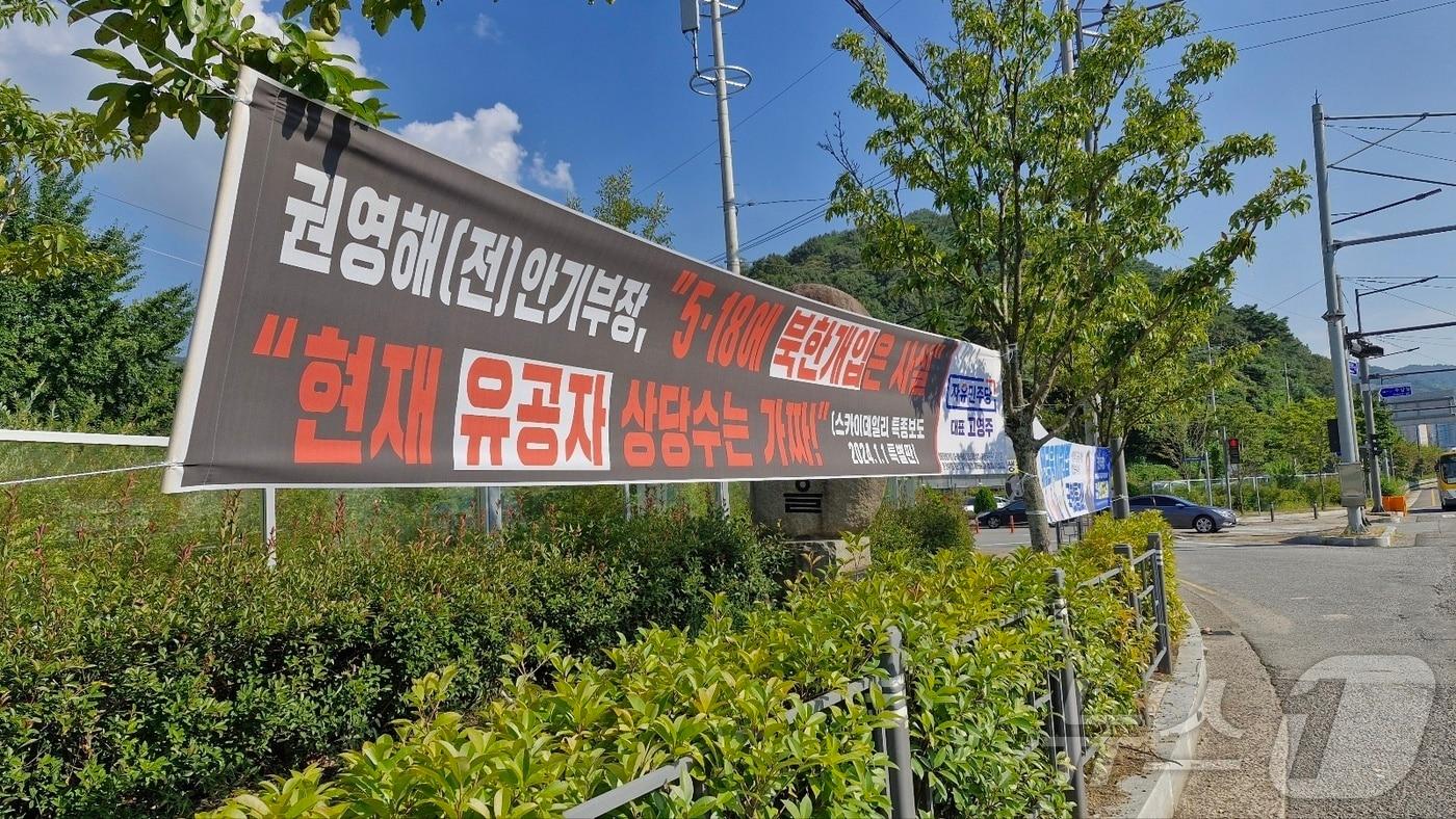 5·18민주화운동 당시 계엄군이 민간인 학살을 벌인 광주 주남마을 앞에 5·18을 폄훼하고 왜곡하는 현수막이 부착돼 있다.&#40;5·18기념재단 제공&#41; 2024.9.10