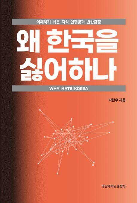 &#39;왜 한국을 싫어하나&#39;&#40;영남대학교출판부 제공&#41;