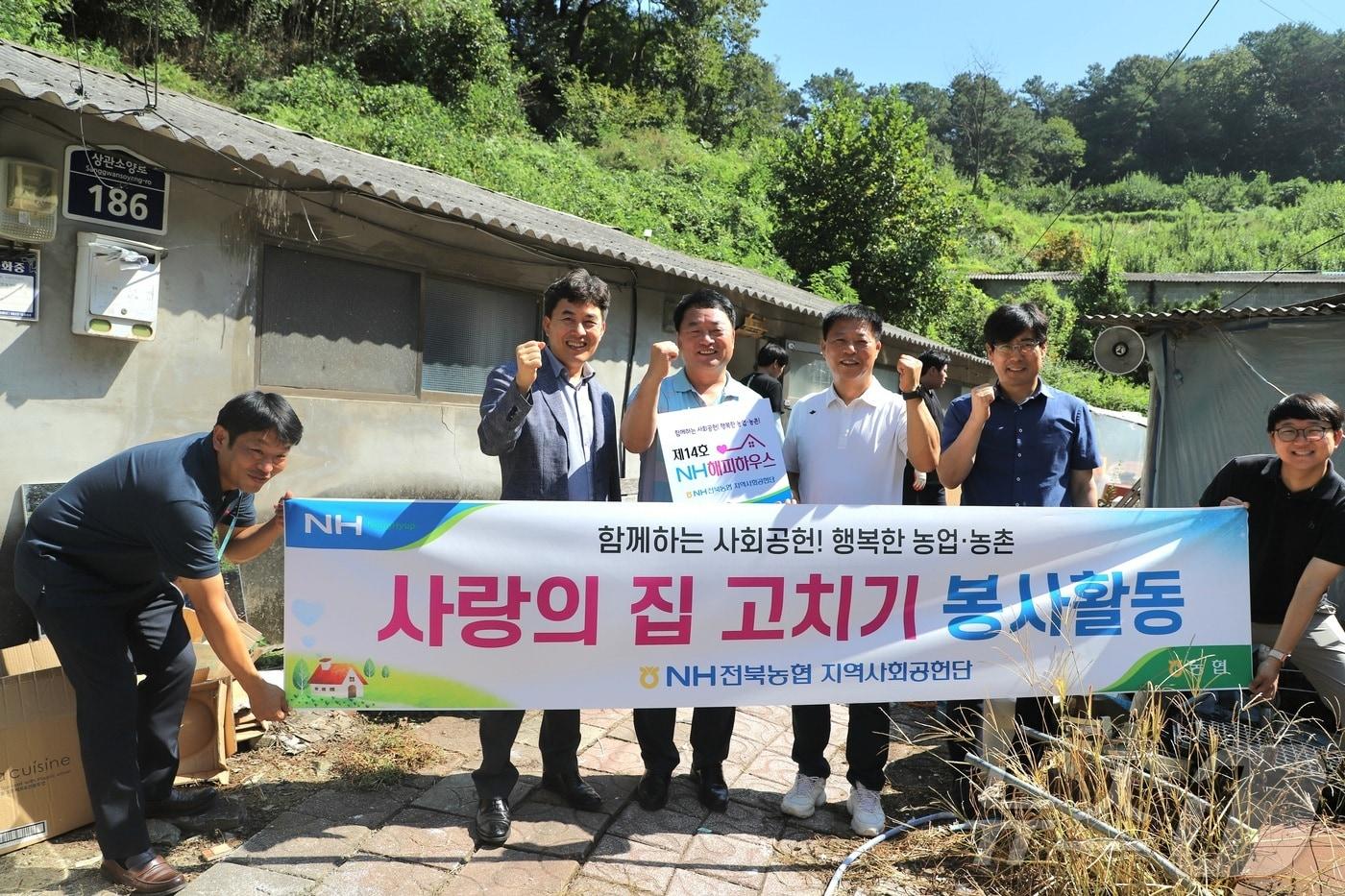 NH전북농협 지역사회공헌단이 지난 10일 완주군 상관면의 한 농가를 찾아 사랑의 집고치기 &#39;NH해피하우스 제14호&#39;를 조성했다.&#40;전북농협 제공&#41;/뉴스1