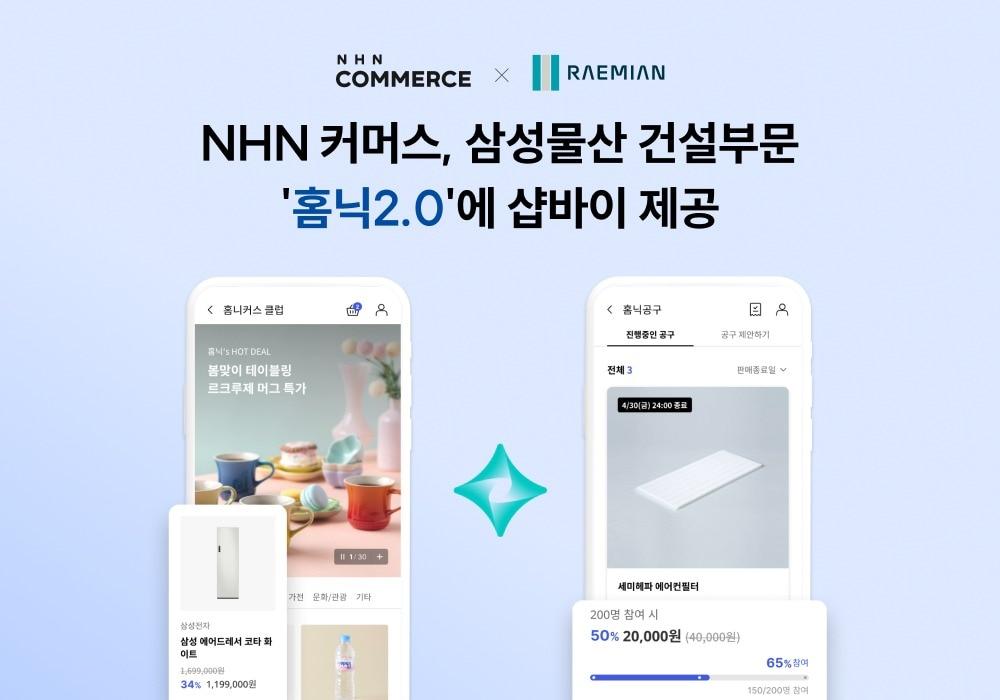 NHN커머스 삼성물산 건설부문 홈닉2.0에 쇼핑몰 구축 솔루션 샵바이 프리미엄 제공&#40;NHN커머스 제공&#41;