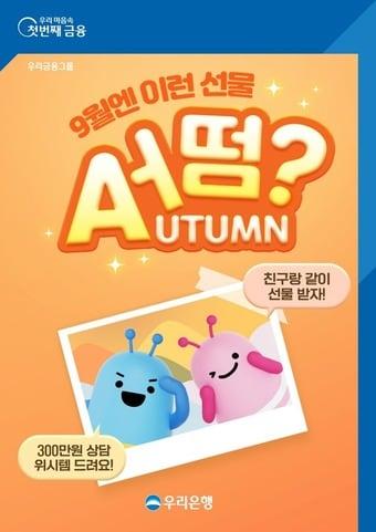 &#39;9월엔 이런 선물 어떰&#40;AUTUMN&#41;?&#39; 이벤트