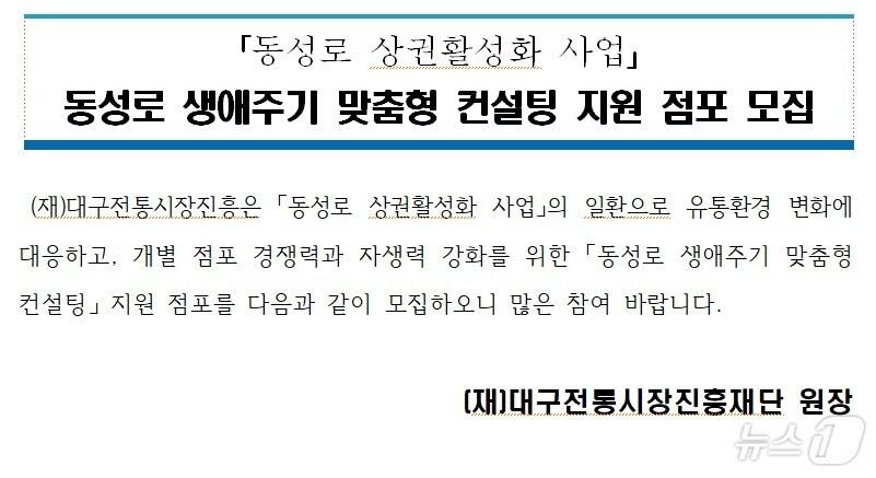 동성로 생애주기 맞춤형 컨설팅 지원 공고문/뉴스1