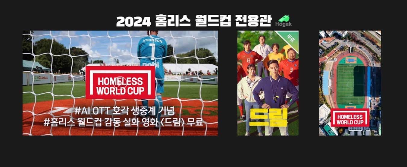 KT스카이라이프가 국제축구연맹&#40;FIFA&#41; 후원 축구대회인 &#39;서울 2024 홈리스월드컵&#39;의 유료방송 독점 중계를 진행한다고 12일 밝혔다.&#40;KT스카이라이프 제공&#41;