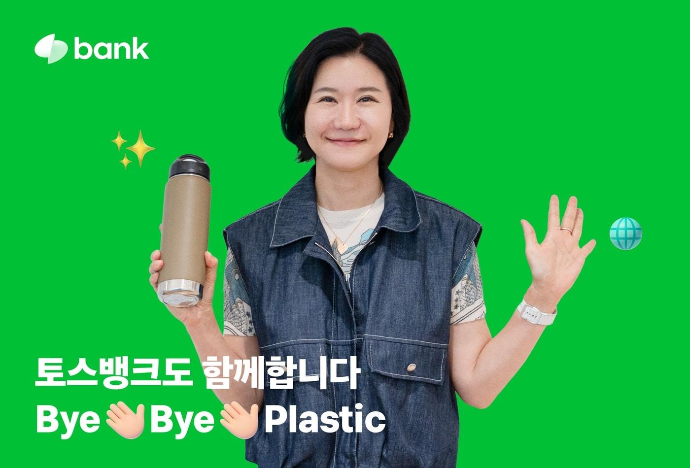 이은미 토스뱅크 대표가 범국민 환경보호 캠페인인 &#39;바이바이 플라스틱&#40;Bye Bye Plastic&#41; 챌린지&#39;에 동참했다고 12일 토스뱅크가 밝혔다. 사진은 토스뱅크 제공.