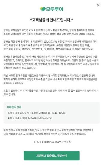 이날 공지한 모두투어 개인 정보 유출 관련 사과문&#40;모두투어 홈페이지 갈무리&#41;