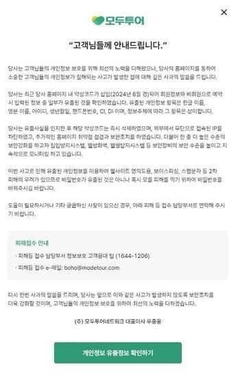 모두투어 개인 정보 유출 관련 사과문.&#40;모두투어 홈페이지&#41;