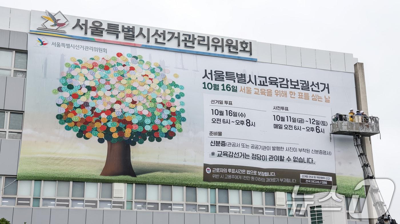 서울시선거관리위원회 건물 외벽에 서울시교육감 보궐선거 안내 현수막이 게시되고 있다./뉴스1 ⓒ News1 민경석 기자