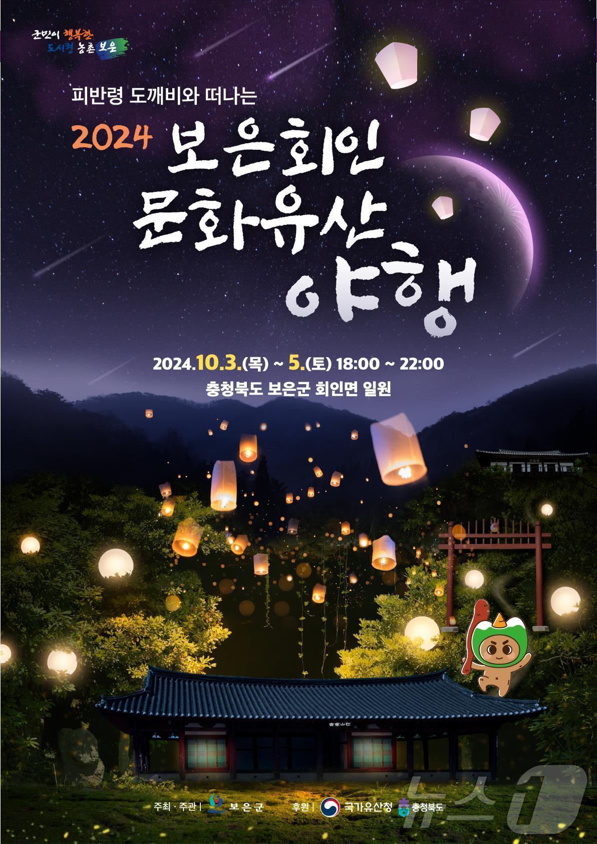 2024보은회인 문화유산 야행 홍보물 /뉴스1