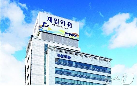 제일약품 전경.&#40;제일약품 제공&#41;/뉴스1 ⓒ News1