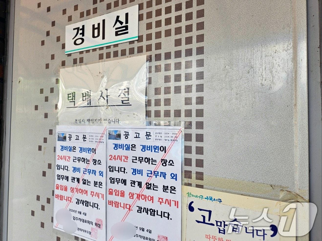 지난 12일 광주 서구 풍암동 한 아파트 경비실에 &#39;경비 근무자 외 출입금지&#39; 안내문이 붙어있다. 2024.9.13/뉴스1 ⓒ News1 이수민 기자