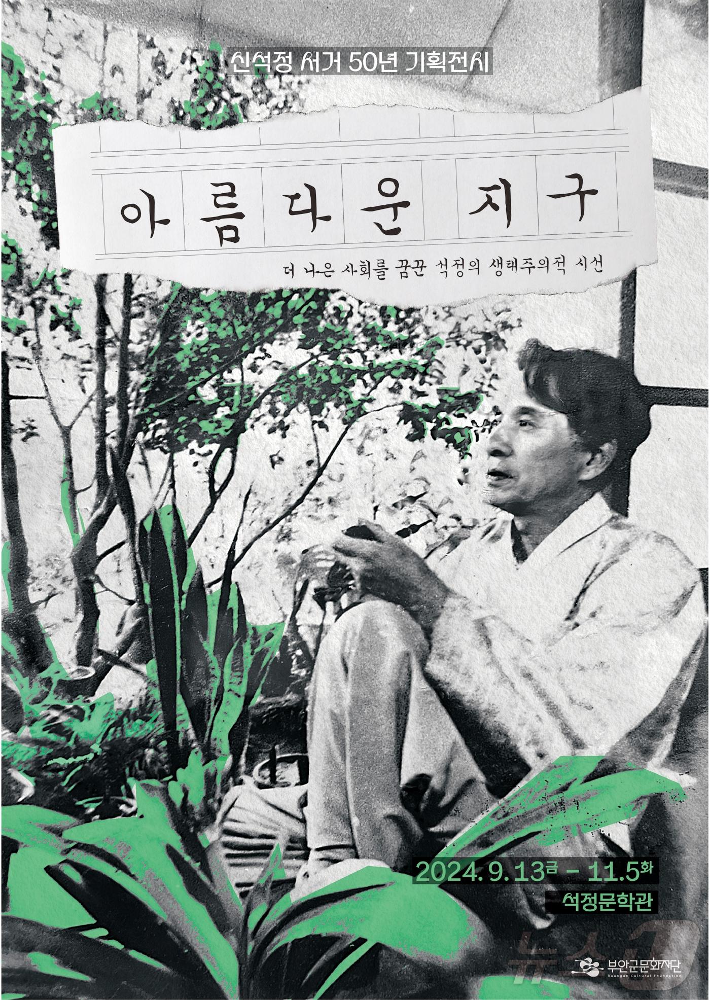  부안군문화재단이 9월 13일부터 11월 5일까지 신석정 서거 50년 기획전시 &#39;아름다운 지구-더 나은 사회를 꿈꾼 석정의 생태주의 시선&#39; 기획전을 연다. 기획전 포스터&#40;부안군문화재단 제공&#41;2024.9.12/뉴스1