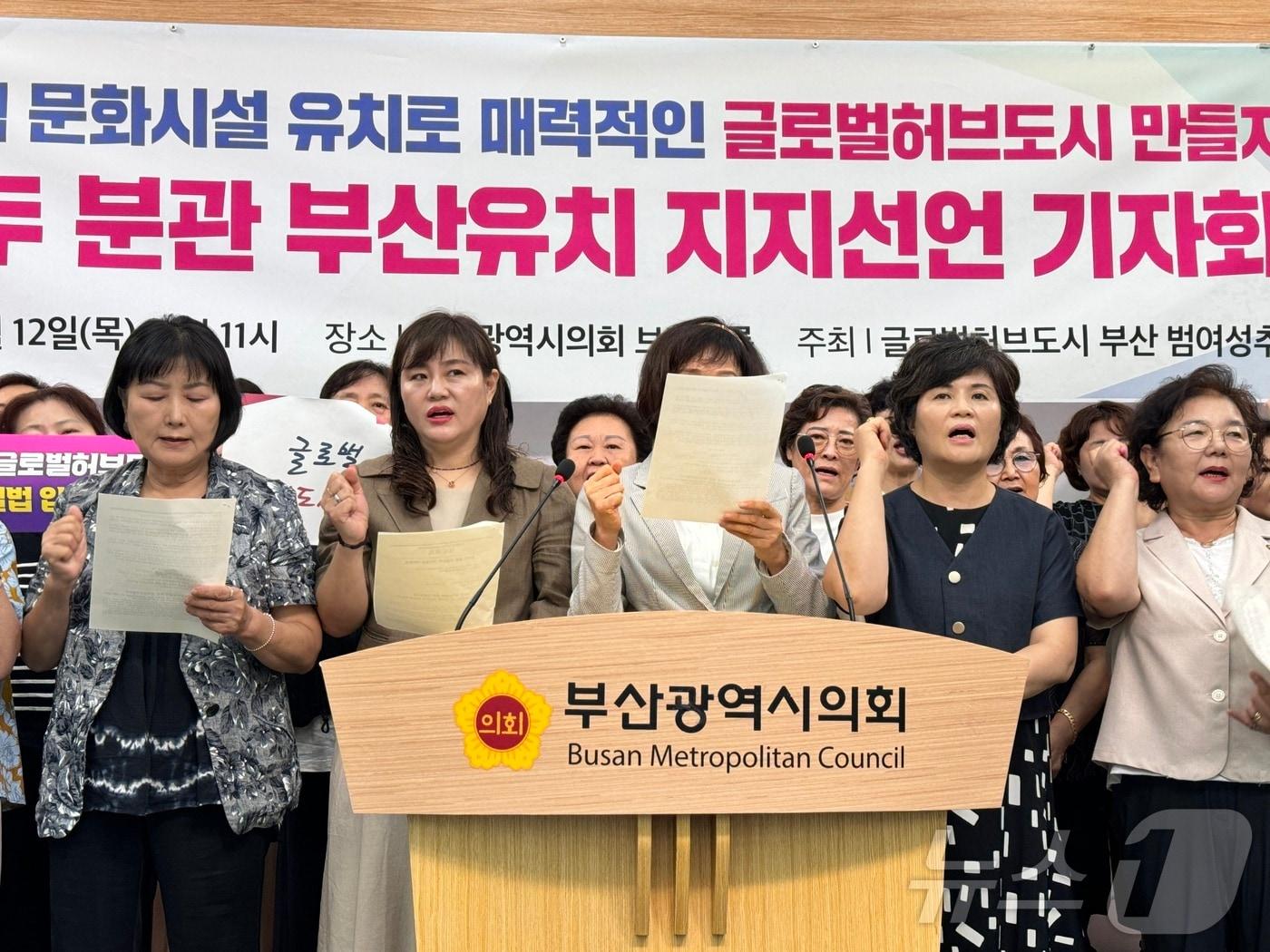 글로벌허브도시부산 범여성추진협의회가 12일 오전 11시 부산시의회 브리핑룸에서 퐁피두센터 분관 부산 유치 지지 기자회견을 하고 있다.2024.9.12&#40;부산시의회 제공&#41;