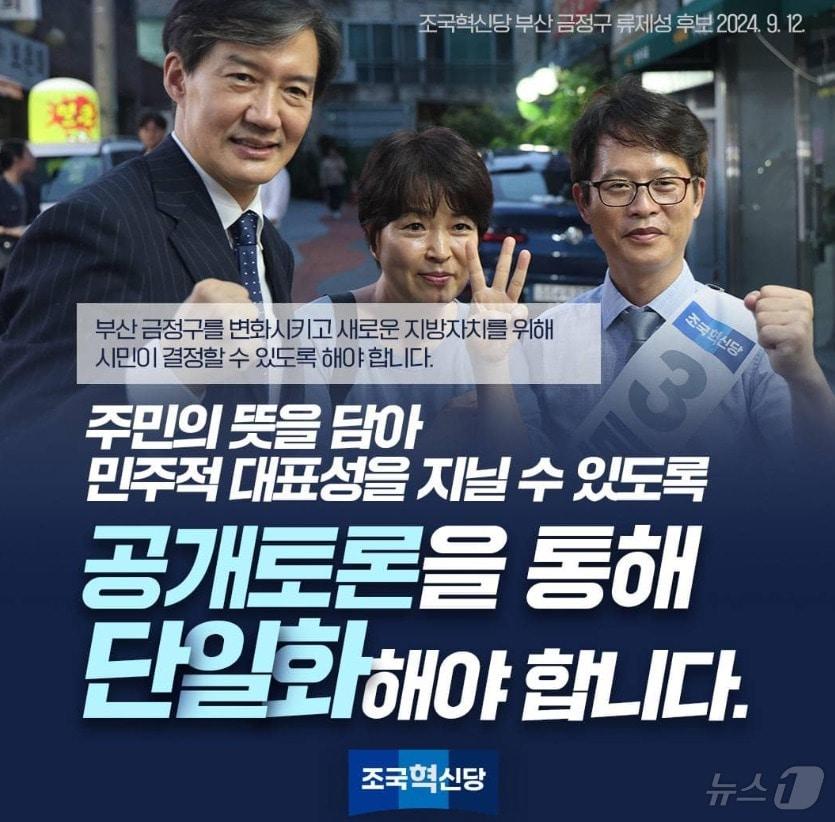  조국혁신당은 12일 부산금정구청장 보궐선거에 야권단일후보를 내야 승산이 있다며 후보 선정방식으로 &#39;공개토론&#39;을 더불어민주당에 제안했다. &#40;SNS 갈무리&#41; ⓒ 뉴스1