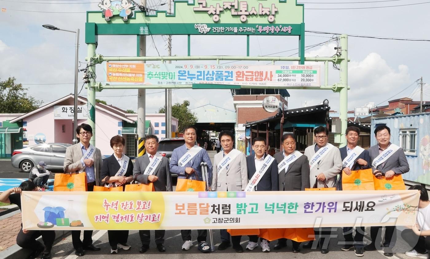 고창군의회는 12일 추석 명절을 맞아 의원들과 의회사무과 직원들이 참여한 가운데 고창전통시장에서 장보기 행사를 진행했다.&#40;고창군의회 제공&#41;2024.9.12/뉴스1 