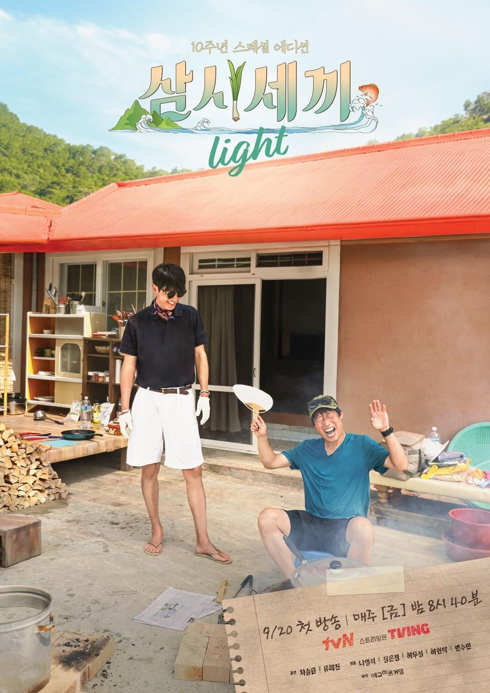 tvN &#39;삼시세끼 라이트&#39; 포스터