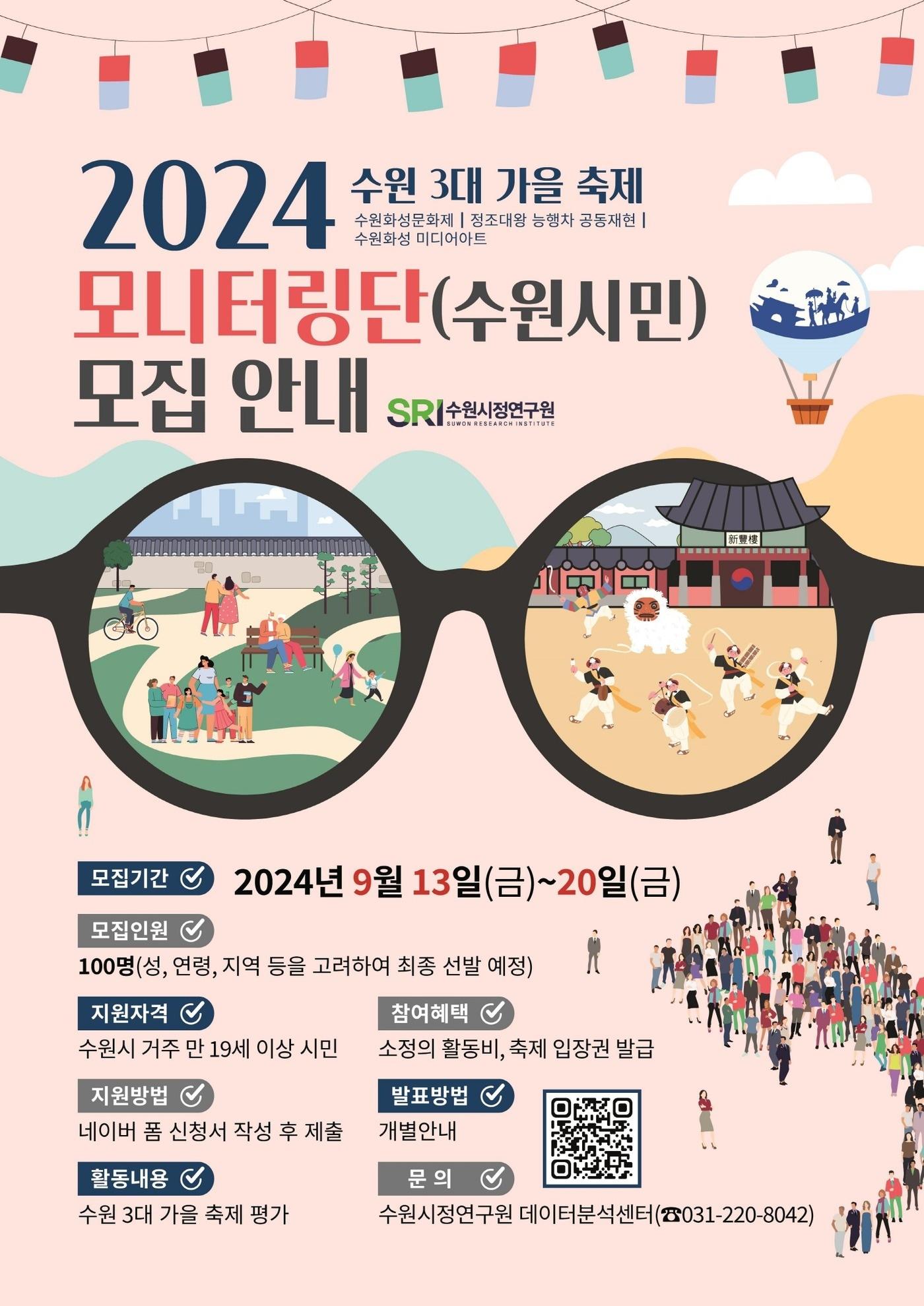 경기 수원시정연구원은 &#39;3대 가을 축제 모니터링&#39; 홍보물. &#40;수원시정연구원 제공&#41; 2024.9.12/뉴스1