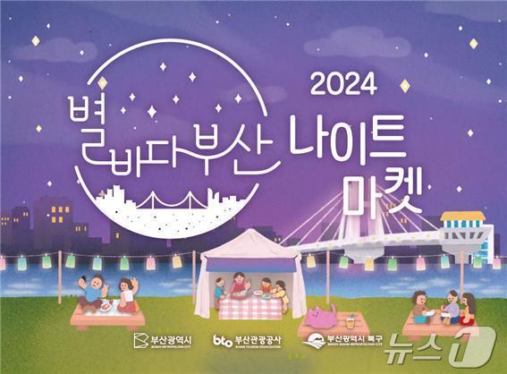 2024 별바다부산 나이트 마켓 홍보물&#40;부산시청 제공&#41;