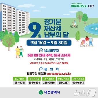 9월 정기분 재산세 납부 안내문.&#40;대전시 제공&#41;/뉴스1