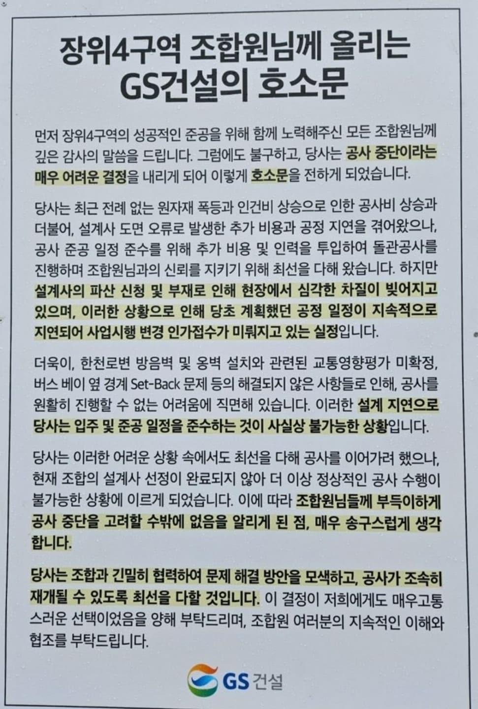 GS건설 장위4구역 조합원 안내문&#40;독자 제공&#41;.