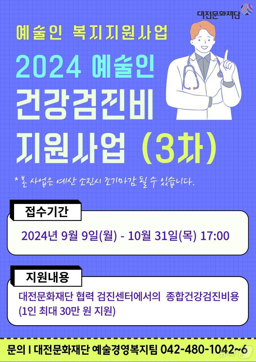 ‘2024 예술인 건강검진비 지원사업’ 홍보 이미지/뉴스1