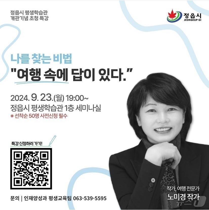  노미경 여행작가 초청강연이 9월 23일 전북자치도 정읍시 평생학습관에서 열린다.&#40;정읍시  제공&#41;2024.9.13/뉴스1